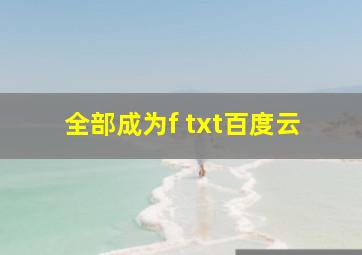 全部成为f txt百度云